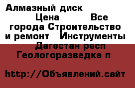 Алмазный диск 230*10*22.23  › Цена ­ 650 - Все города Строительство и ремонт » Инструменты   . Дагестан респ.,Геологоразведка п.